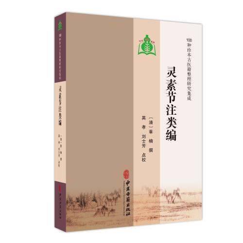 灵素节注类编 100种珍本古医籍整理研究集成 中医古籍出版社
