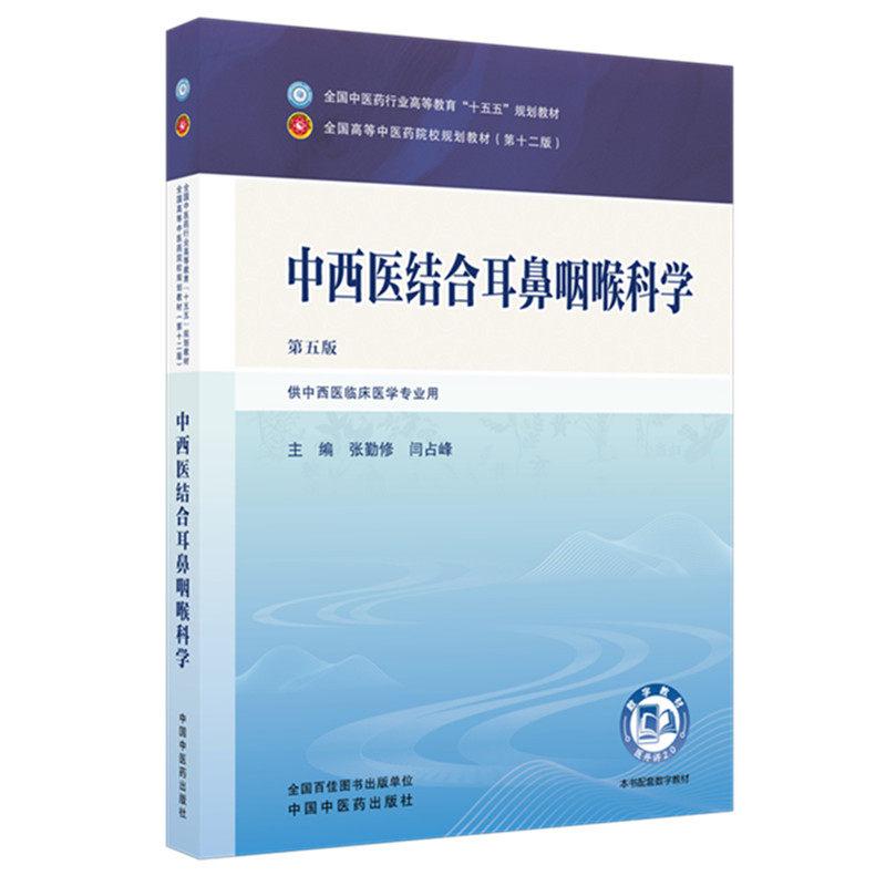 中西医结合耳鼻咽喉科学 第五版 全国中医药行业高等教育十五五规划教材9787524700661张勤修 闫占峰中国中医药出版社