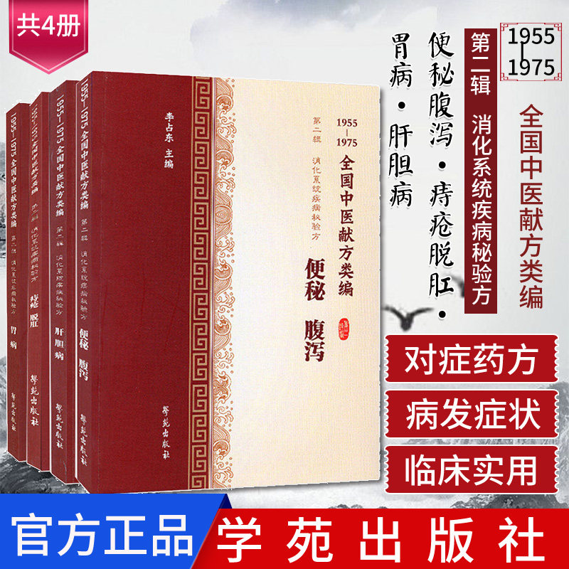 现货共4册 1955-1975全国中医献方类编 第二辑 消化系统疾病秘验方便秘腹泻+痔疮脱肛+胃病+肝胆病 学苑出版社李占东中医正版书籍