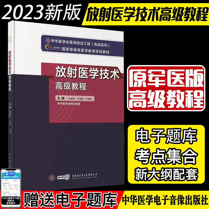2023放射医学技术高级教程 中华医学会医师培训工程系列国jia级继续医学教育项目教材 中华医学电子音像出版社9787830052232