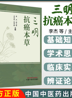 三明抗癌本草 李杰 温立新 关念波 张丽榕 主编 正版中医书籍大全9787513294294 中国中医药出版社