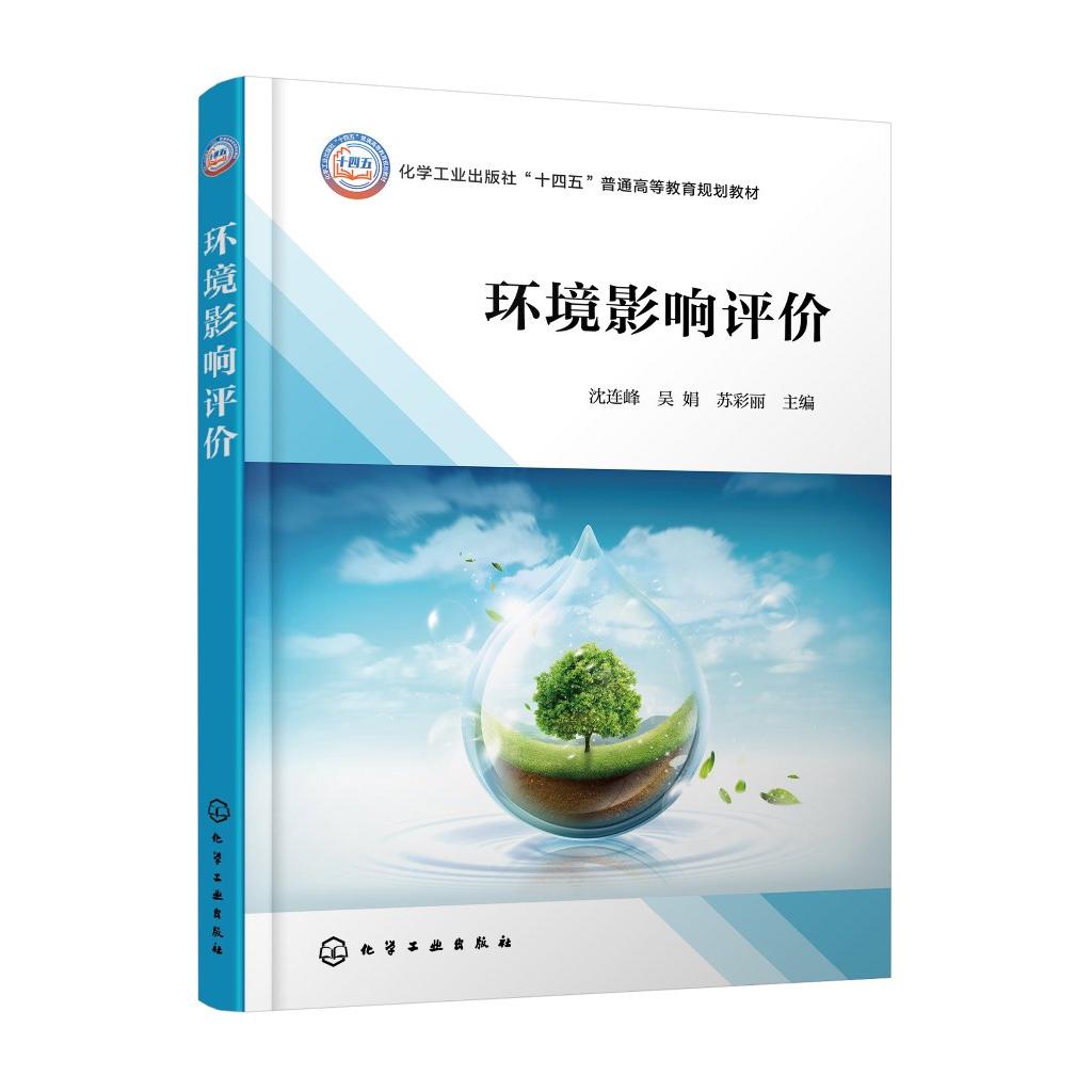 环境影响评价 沈连峰、吴娟、苏彩丽  主编化学工业出版社9787122440617