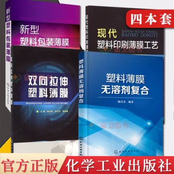 【全4册】新型塑料包装薄膜+现代塑料印刷薄膜工艺+双向拉伸塑料薄膜+塑料薄膜无溶剂复合 塑料包装材料无溶剂复合技术书籍
