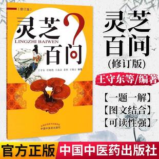 正版书籍灵芝百问(修订版)(601)王守东等 编著 排行榜畅销书籍 中医入门药学科普读本医术中国中医药出版社9787513224277