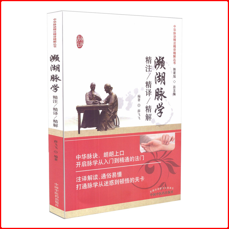 新品 濒湖脉学精注精译精解 中华脉诀精注精译精解丛书 陈家旭主编 中国中医药出版社