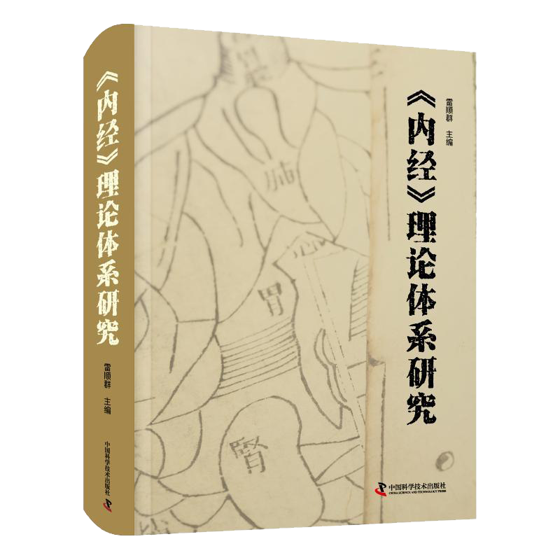 内经理论体系研究 雷顺群 主编 中医学书籍入门黄帝内经中医基础理论 阴阳五行学说诊断运气学 中国科学技术出版社9787504694737