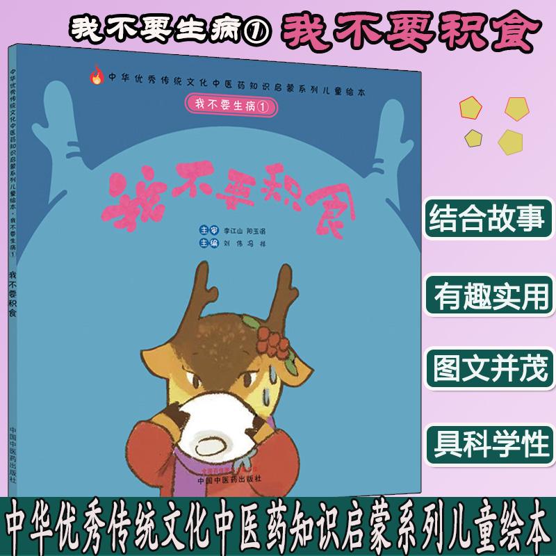 我不要生病① 我不要积食 中华优秀传统文化中医药知识启蒙系列儿童绘本 刘伟 冯祥 主编 儿童读物 中国中医药出版社9787513267304