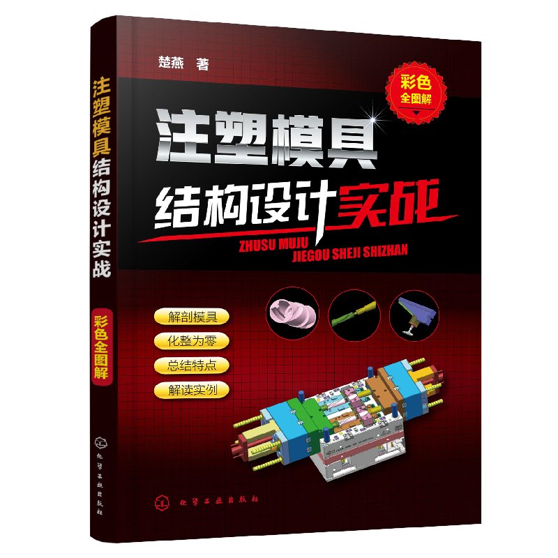注塑模具结构设计实战(彩色全图解)