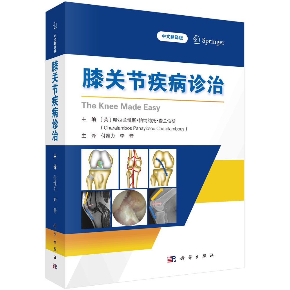 膝关节疾病诊治 膝关节解剖学生物力学临床查体放射影像常见临床症状疾病辅助检查治疗方案膝关节临床实践评估诊断治疗膝关节疾病