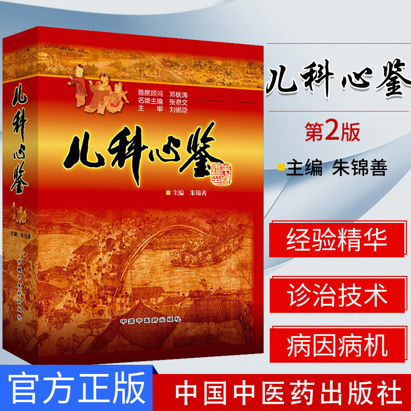 儿科心鉴 第2二版 朱锦善编著 儿科学 医学书籍 针灸疗法 小儿疾病特点认识 中医儿科书籍 中国中医药出版社 9787513258784