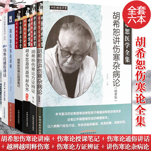 6本胡希恕伤寒论讲座伤寒论通俗讲话伤寒论授课笔记越辨越明释伤寒第二版伤寒论方证辨证讲伤寒杂病论胡希恕医学全书中医书籍