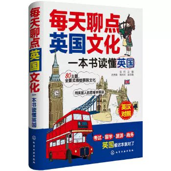 每天聊点英国文化:一本书读懂英国 金利 编 化学工业出版社 9787122203793