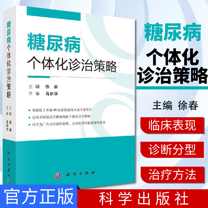 糖尿病个体化诊治策略 糖代谢的调节、糖尿病的基础知识、糖尿病的规范化治疗  徐春 科学出版社9787030575098