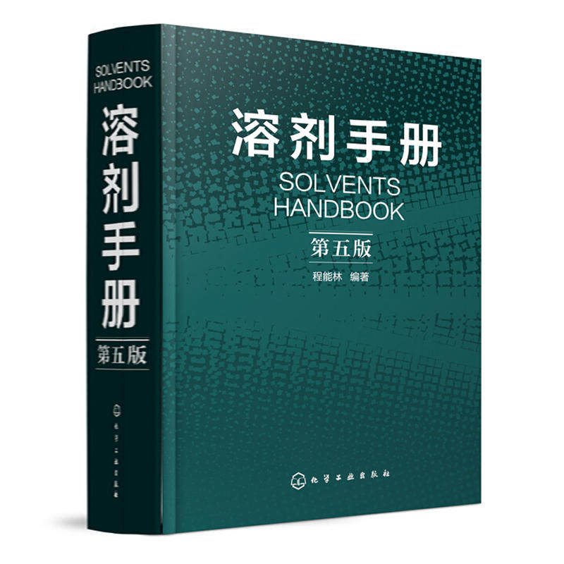 溶剂手册 (第五版) 程能林 溶剂选用化学物品信息 物理化学性质及应用 化学品安全说明 化工产品图谱信息化学工业出版社