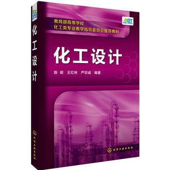 化工设计(陈砺) 化学工业出版社9787122289445