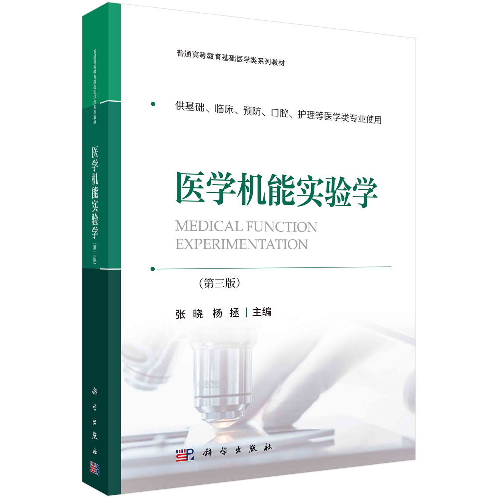 医学机能实验学(第三版)张晓 杨拯 普通高等教育基础医学类系列教材 供基础临床、预防、口腔、护理等医学类专业使用常用实验仪器