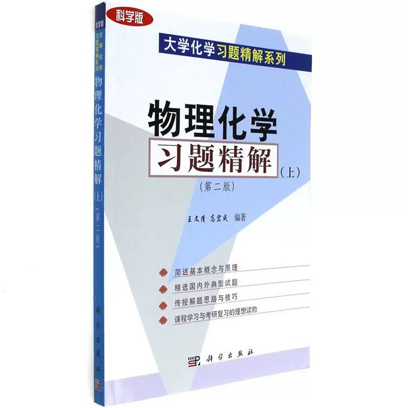 物理化学习题精解(上)(第二版)科学版大学化学习题精解系列 王文清 主编 科学出版社9787030129222