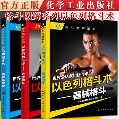 共3册 以色列格斗术 徒手格斗+擒拿与解脱+器械格斗 格斗图解系列 男女健身防身武术搏斗擒拿书 化学工业出版社