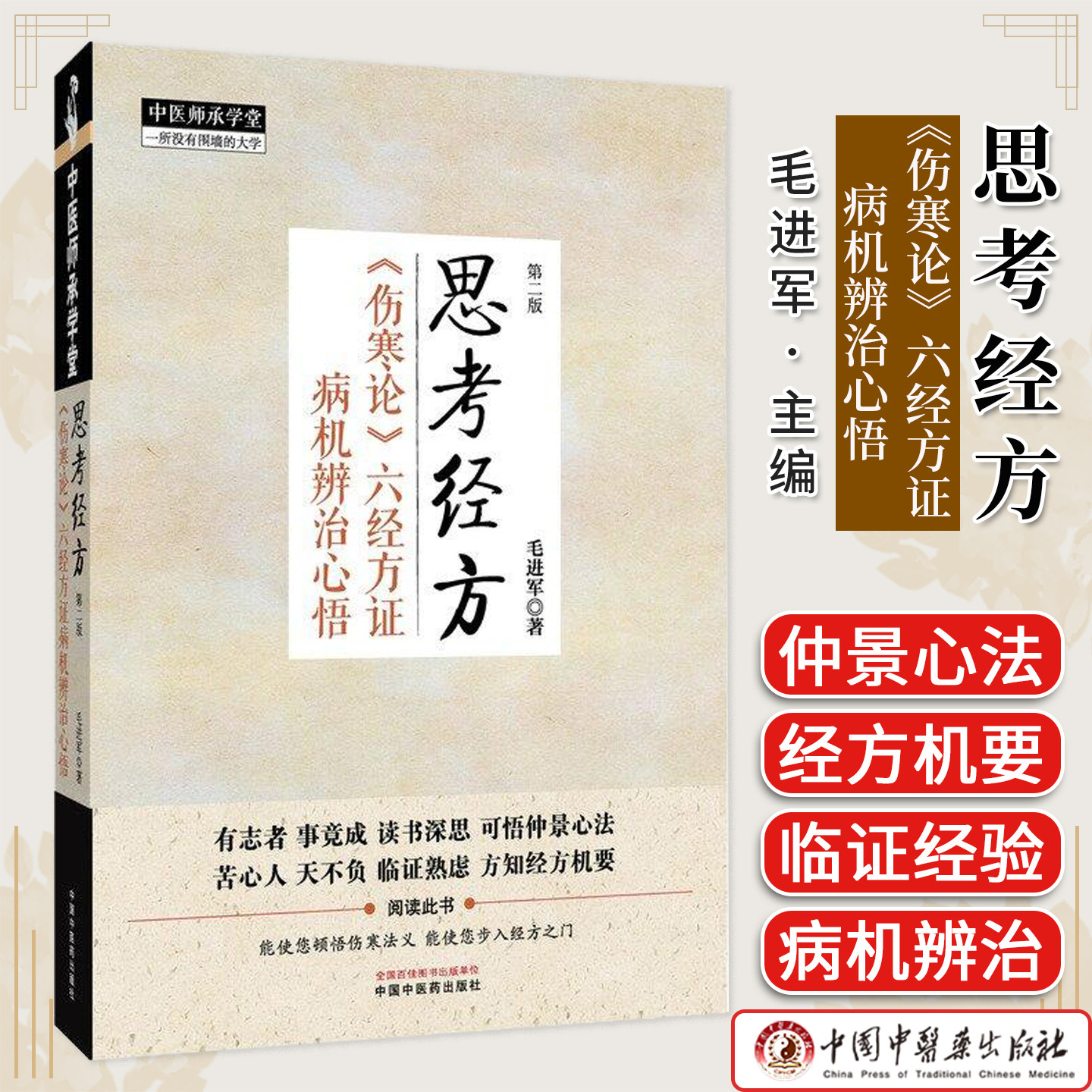 思考经方《伤寒论》六经方证病机辨治心悟 中医师承学堂 毛进军著 辨证论治中医特色医案解析 中国中医药出版社9787513295222