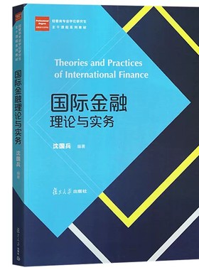 国际金融理论与实务（经管类专业学位研究生主干课程系列教材） 沈国兵 复旦大学出版社 9787309134452