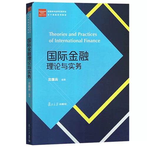 国际金融理论与实务（经管类专业学位研究生主干课程系列教材） 沈国兵 复旦大学出版社 9787309134452