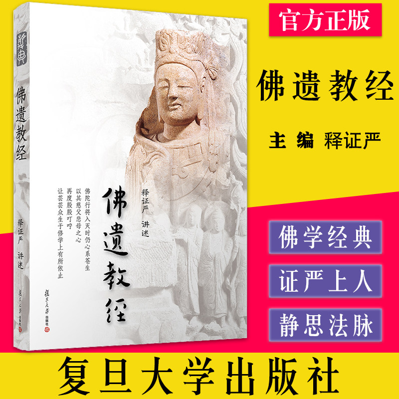 佛遗教经(证严上人著作·静思法脉丛书)释证严/讲述 复旦大学出版社9787309093971
