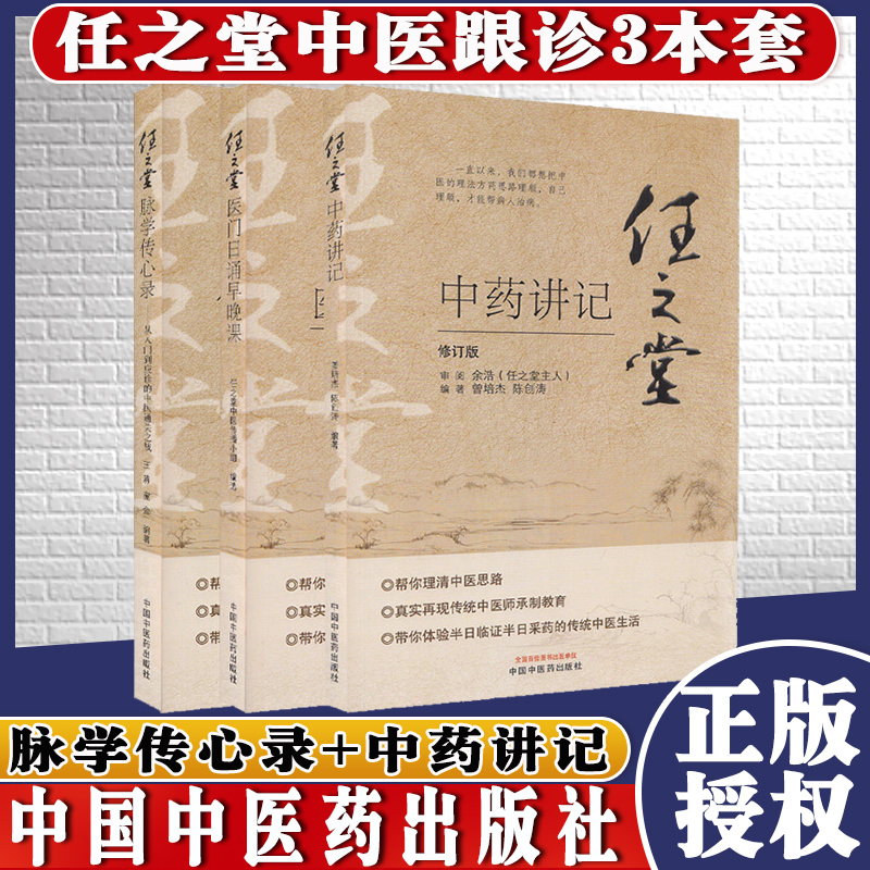 任之堂中药讲记+任之堂脉学传心录从入门到应诊的中医通关之战+任之堂医门日诵早晚课修订版3本中医书籍中国中医药出版社