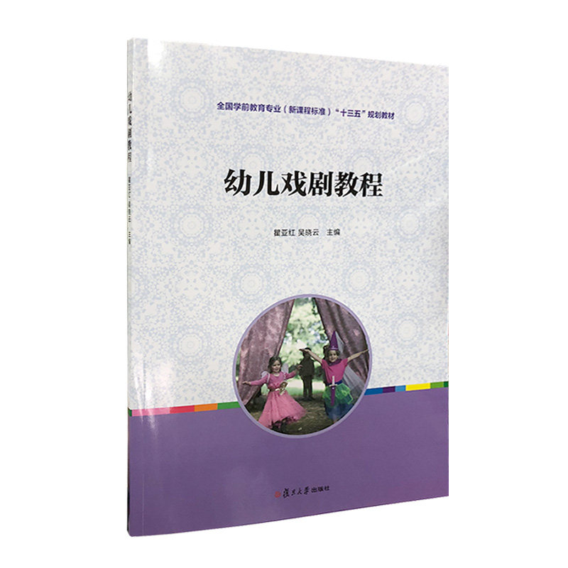 幼儿戏剧教程[全国学前教育专业（新课程标准）"十三五"规划教材]