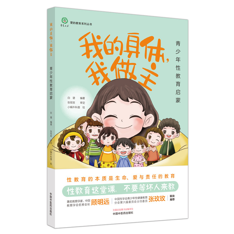 我的身体我做主 青少年性教育启蒙 爱的教育系列丛书 白璐编著 中国中医药出版社9787513285131