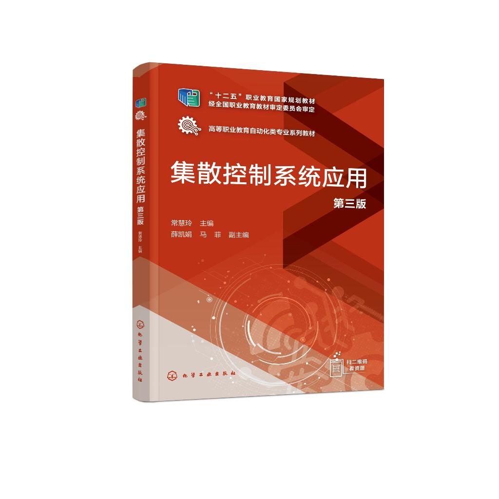 集散控制系统应用(第三版)