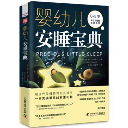 婴幼儿安睡宝典 0~5岁宝宝婴幼儿睡眠速查手册 虾米妈咪 中国科学技术出版社9787523604410