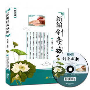 新编针灸减肥(附光盘)9787538195224王富春 辽宁科学技术出版社