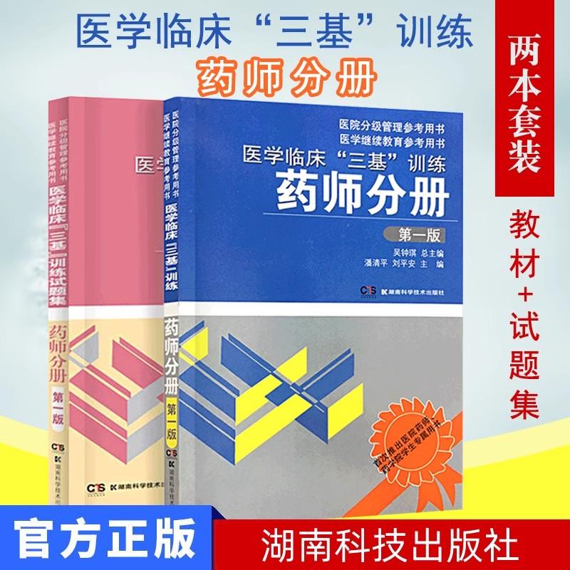 2025医学临床三基训练药师分册+试题集(版)医院药学培训人员三基考试岗位培训考核用书作者吴钟琪湖南科学技术出版9787535770097