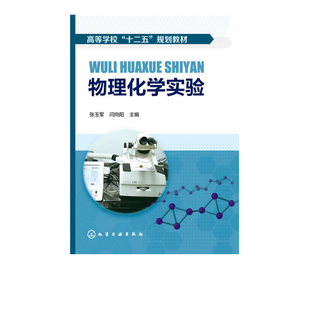 物理化学实验(张玉军) 化学工业出版社9787122190741