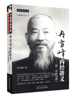 冉雪峰内经讲义(附《冉氏易理》)[平装]冉雪峰(作者)中国中医药出版社