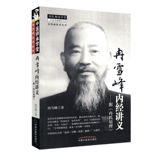 冉雪峰内经讲义(附《冉氏易理》)[平装]冉雪峰(作者)中国中医药出版社