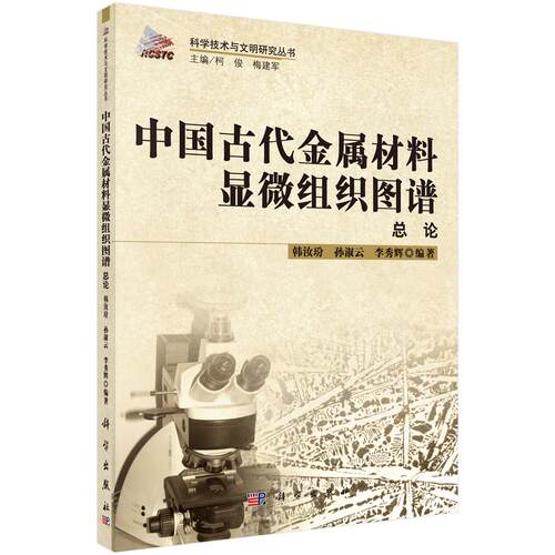 中国古代金属材料显微组织图谱总论 韩茹玢 9787030424785