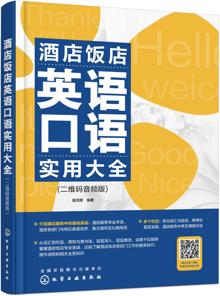 酒店饭店英语口语实用大全(二维码音频版)苗湉媛 化学工业出版社9787122412836