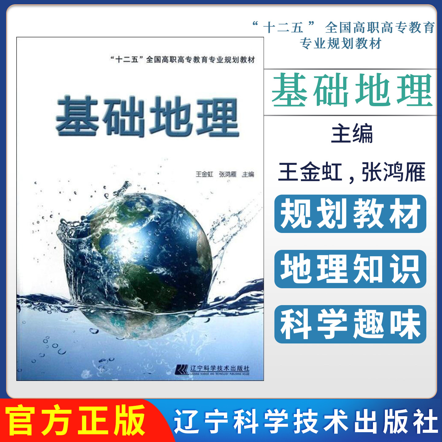 基础地理 王金虹 张鸿雁 辽宁科学技术出版社