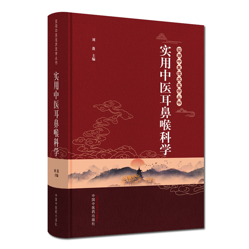 实用中医耳鼻喉科学 实用中医临床医学丛书 刘蓬 主编 中医 耳鼻喉科 医学书籍 中国中医药出版社 9787513262033