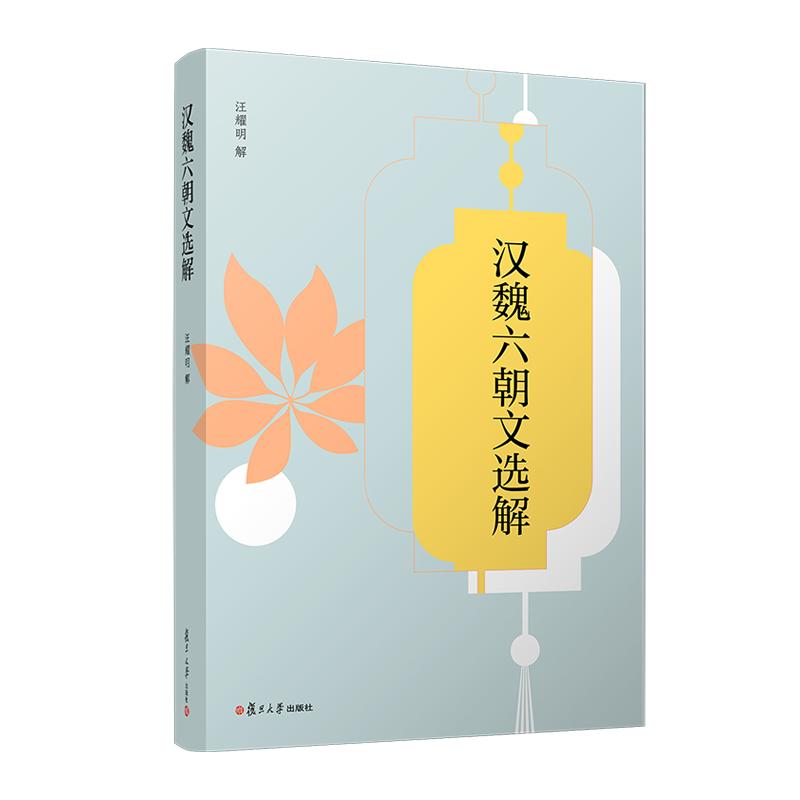 汉魏六朝文选解 汪耀明 复旦大学出版社9787309171242