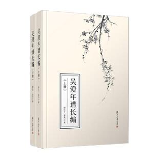 吴澄年谱长编(上下册)邱江宁 梁杰 著复旦大学出版社9787309178036