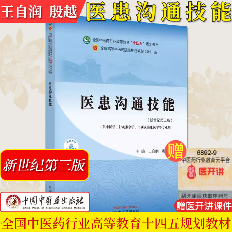 医患沟通技能十四五中医药院校规划教材第十一版新世纪第三版中医针灸推拿等专业用王自润殷越主编中国中医药出版社9787513282277
