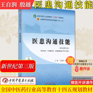 医患沟通技能十四五中医药院校规划教材第十一版新世纪第三版中医针灸推拿等专业用王自润殷越主编中国中医药出版社9787513282277