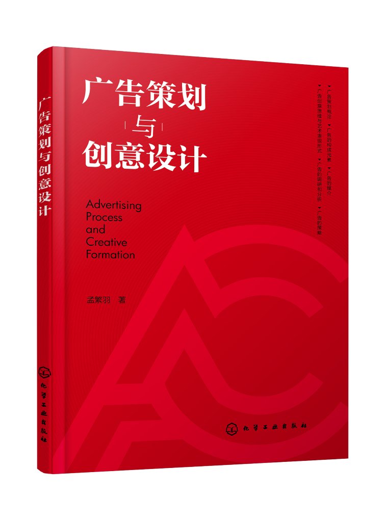 广告策划与创意设计 广告设计广告策划 广告调研 图形创意 广告媒介 广告设计思路 广告定位 广告设计视觉传达设计等专业参考书籍