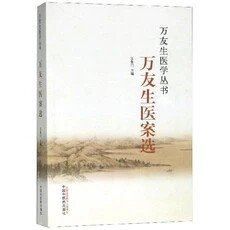 万友生医学丛书：万友生医论选  王鱼门 编 中国中医药出版社