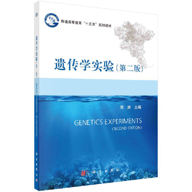 遗传学实验(第二版) 周洲 科学出版社 9787030583437