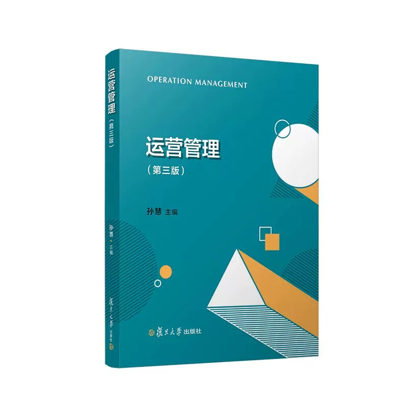 运营管理(第三版)孙慧主编 第3版 复旦大学出版社 企业管理企业运营管理 9787309161564