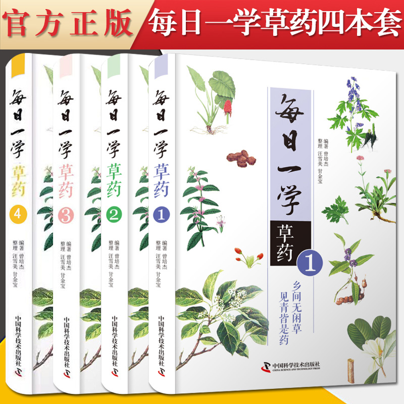 正版书籍 全4册 每日一学草药1234册 曾培杰 编著 中医草药药方大全中医草药初学者入门书籍科普读物 中医药学 中国科学技术出版社