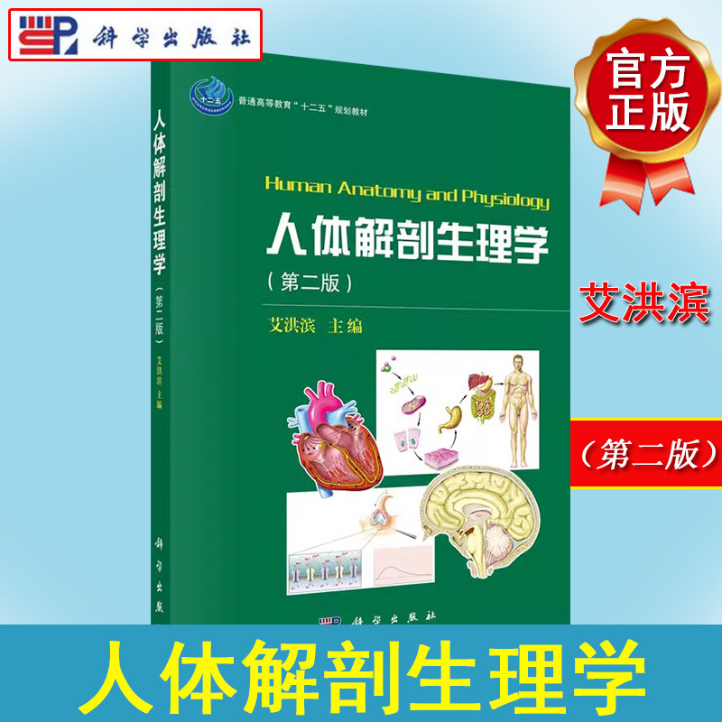 人体解剖生理学(第二版) 艾洪滨 科学出版社有限责任公司 9787030450852